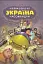 Україна. Неймовірні часомандри - мініатюра 1