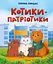 Котики-патріотики - Зоряна Биндас - мініатюра 1