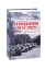 Хроніка війни. 2014-2020. Том 3. П’ять років гібридної війни - миниатюра 1