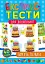 Експрес-тести для дошкільнят. Пам’ять та увага - миниатюра 1