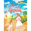 Книга Моя люба Україна. Вірші про нашу Батьківщину (Crystal Book) - мініатюра 1