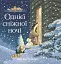 Однієї сніжної ночі. Історії парку Персі - миниатюра 1