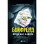 Бойфренд  Фрида Мак-Фадден (978-617-17-1431-1) - миниатюра 1