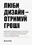 Люби дизайн - отримуй гроші. Відповіді на найпоширеніші запитання про те, як дизайнеру започаткувати і вести успішний бізнес - мініатюра 1
