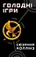 Голодні ігри - Сюзанна Коллінз - миниатюра 1