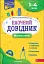Наочний довідник. Математика. 1-4 клас - мініатюра 1