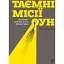 Таємні місії ОУН. Міжнародна діяльність у часи Холодної війни - миниатюра 1