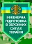 Інженерна підготовка в Збройних Силах України - мініатюра 1