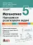 НУШ. Математика 5 клас. Навчаємося розв'язувати задачі - мініатюра 1