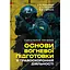 Основы огневой подготовки в правоохранительной деятельности (91032) - миниатюра 1