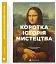 Коротка історія мистецтва - мініатюра 2