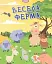 Малюки-розумнички. Весела ферма - мініатюра 1