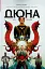 Дюна. Дім Атрідів. Книга 1 - мініатюра 1