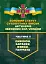 Бойовий статут Сухопутних військ "Артилерія Збройних Сил України". Частина ІІ (дивізіон, батарея, взвод, гармата) - мініатюра 1