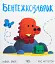 Бентежкозаврик - Рейчел Брайт - мініатюра 1