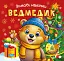 Зимові наліпки. Ведмедик - мініатюра 1