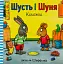 Шусть і Шуня. Калюжка - мініатюра 1