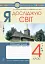 Я досліджую світ. 4 клас. Робочий зошит - мініатюра 1