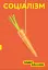Соціалізм - миниатюра 1