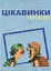 Цікавинки укрмови - Ілько Лемко - мініатюра 1