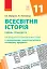 Всесвітня історія 11 клас. Календарно-тематичний план. Рівень стандарту - миниатюра 1