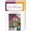 Книга Цинамонові крамниці та всі інші оповідання - Бруно Шульц (А-БА-БА-ГА-ЛА-МА-ГА) - мініатюра 1