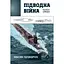 Підводна війна. Еволюція субмарин - Максим Паламарчук - мініатюра 1