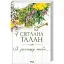Книга Я захищу тебе.. - Світлана Талан (КСД) - мініатюра 1