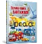 Велика книга вантажівок і не тільки - миниатюра 2