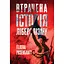 Утраченная история либерализма - Гелена Розенблатт - миниатюра 1