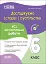 Оцінювання. Досліджуємо історію і суспільство. УСІ діагностувальні роботи. 6 клас - мініатюра 1