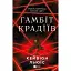 Книга Гамбіт крадіїв. Книга 1 - Кейвіон Льюїс (Vivat) - мініатюра 1