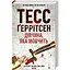 Девушка, которая молчит. 9 - Тесс Герритсен КСД (9786171298866) - миниатюра 1