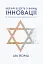 Нехай будуть з вами інновації. Як ізраїльська винахідливість рятує світ - мініатюра 1