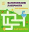 Багаторазові лабіринти. Зайченятко - мініатюра 1