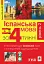 Іспанська за 4 тижні. Інтенсивний курс іспанської мови з електронним аудіододатком. Рівень 2 - миниатюра 1