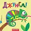 Джунглі. Книга з подвійним секретом - Василь Федієнко - миниатюра 1