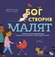 Бог створив малят. Книжка, яка допоможе батькам відповісти на запитання "Звідки беруться діти" - Ліндсі А. Голкомб - миниатюра 1