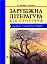 Зарубіжна література XIX сторіччя. Доба романтизму - миниатюра 1