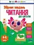Читання до школи - Наталія Коваль - мініатюра 1