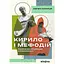 Кирило і Мефодій. Політичні інтригани словесності - Євген Синиця - мініатюра 1