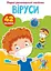 Книга Перші розвивальні наліпки. Віруси. 42 наліпки 5174 (9789669875174) - миниатюра 1