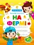 Тренажер-писалочка. На фермі - мініатюра 1