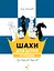 Шахи для дітей 2 - Інна Романова - миниатюра 1