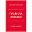 Правила любви – Ричард Темплар - миниатюра 1