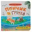 Книга Відпочинок на морі. Хвостаті пригоди. Пончик та Грінка. Автор - Юлія Риженко (Crystal Book) - мініатюра 1