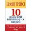 10 якостей впливових людей - Браян Трейсі - мініатюра 1