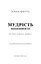 Мудрість непевності. Як жити в епоху тривоги - мініатюра 3