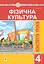 Фізична культура. 4 клас. Конспекти уроків. 4-те видання, перероблене та доповнене - мініатюра 1