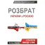 Розбрат України з Росiєю - Антуан Аржаковський - мініатюра 1